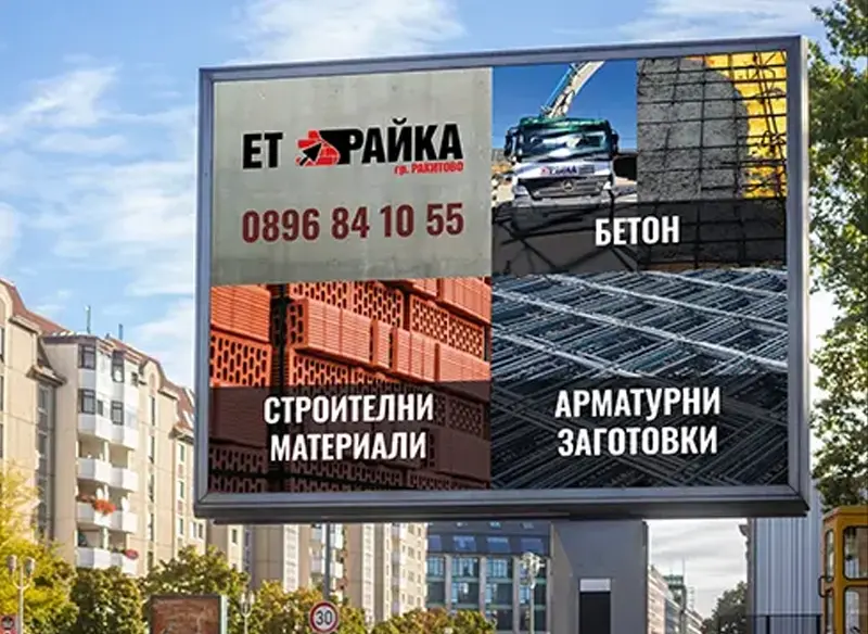 Проект дизайн на билборд за ЕТ Райка - Професионална уеб разработка за бизнес нужди и дигитални проекти - УебКома ООД
