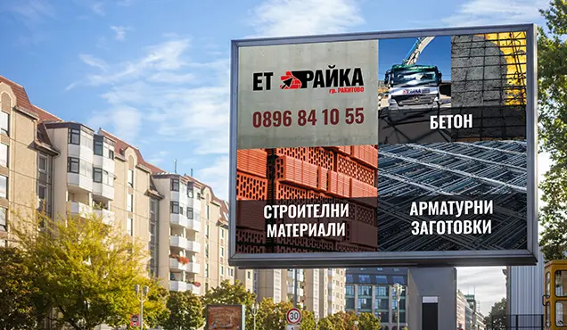 Мокъп на билборд "Бетон" - Професионална уеб разработка за бизнес нужди и дигитални проекти - УебКома ООД